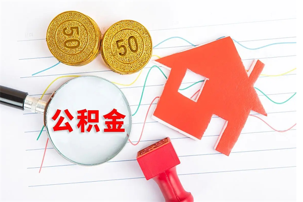 文山公积金自己怎么取（自己去取公积金怎么取）