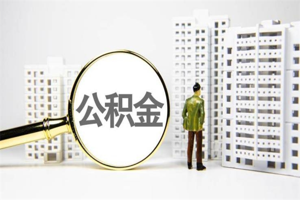 文山公积金异地封存怎么取（公积金异地封存怎么办）