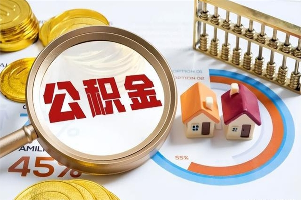 文山离职几个月能取公积金（离职多久可取公积金）