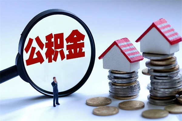 文山封存的住房公积金怎么体取出来（封存的住房公积金怎么提取?）
