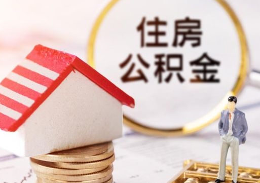 文山公积金封存可以取出吗（公积金封存能取钱吗）