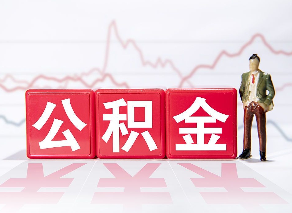 文山公积金离职能取吗（公积金离职可以取出来吗?）