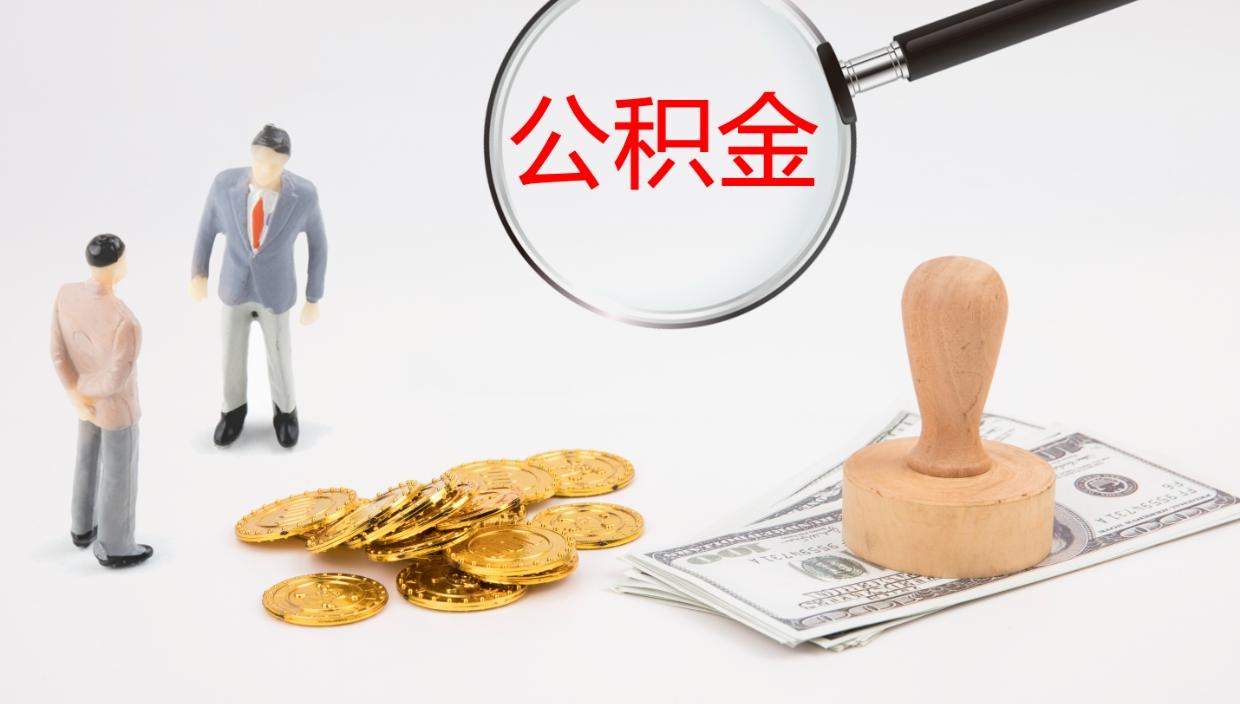 文山离职公积金的钱一次性取出来（离职公积金怎么一次性提取出来）