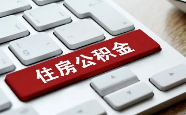 文山公积金的代提（公积金代提有什么套路）