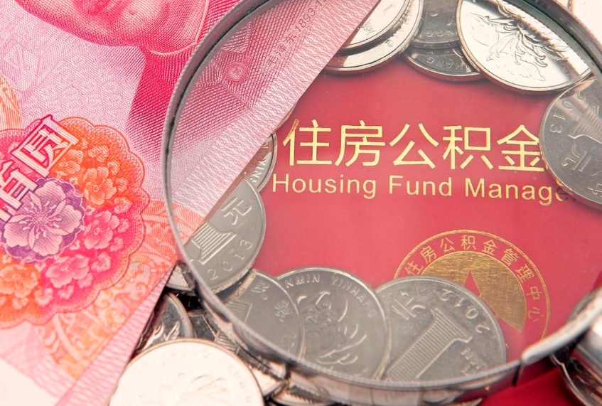 文山公积金多久能提（公积金多久可以提取出来?）