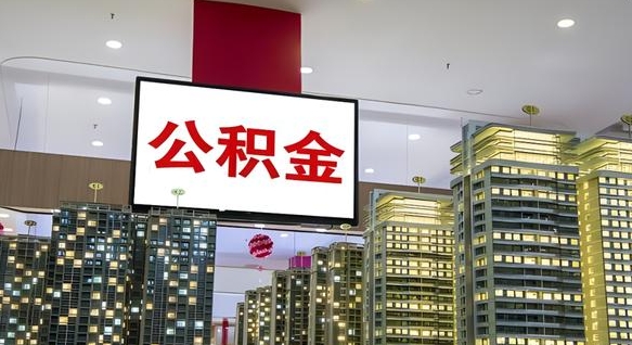 文山离职一个月可以取公积金吗（住房公积金交了一个月离职了可以提取码）