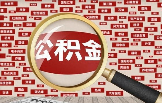文山公积金封存后怎么帮取（公积金封存怎么取钱）
